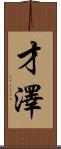 才澤 Scroll