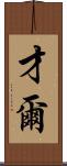 才爾 Scroll