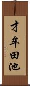 才牟田池 Scroll