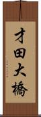 才田大橋 Scroll