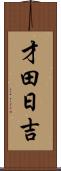 才田日吉 Scroll