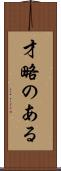 才略のある Scroll