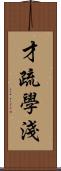 才疏學淺 Scroll