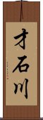 才石川 Scroll