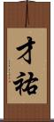才祐 Scroll