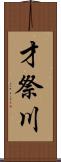 才祭川 Scroll