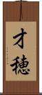 才穂 Scroll