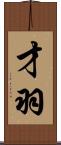 才羽 Scroll