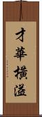 才華橫溢 Scroll