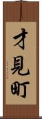 才見町 Scroll