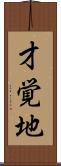才覚地 Scroll