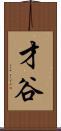 才谷 Scroll