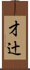 才辻 Scroll