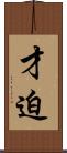 才迫 Scroll