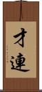才連 Scroll