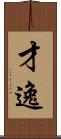 才逸 Scroll