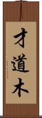 才道木 Scroll