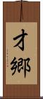 才郷 Scroll