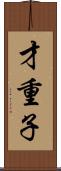 才重子 Scroll