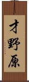 才野原 Scroll