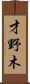 才野木 Scroll