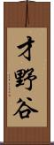 才野谷 Scroll