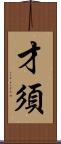 才須 Scroll