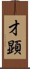 才顕 Scroll