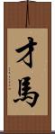 才馬 Scroll