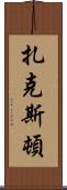 Zaxton Scroll