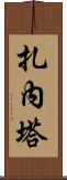 Zaneta Scroll