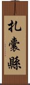 扎囊縣 Scroll