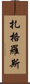 扎格羅斯 Scroll