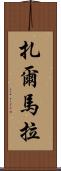 Zarmala Scroll