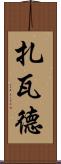Zawad Scroll