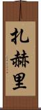 Zahri Scroll