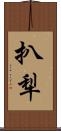 扒犁 Scroll