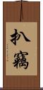 扒竊 Scroll