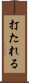 打たれる Scroll