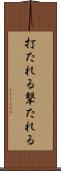 打たれる Scroll
