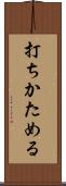 打ちかためる Scroll