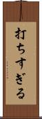 打ちすぎる Scroll