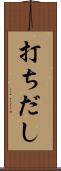 打ちだし Scroll