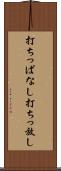 打ちっぱなし Scroll