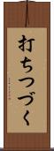 打ちつづく Scroll