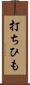 打ちひも Scroll