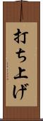 打ち上げ Scroll