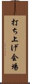 打ち上げ会場 Scroll