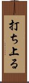 打ち上る Scroll
