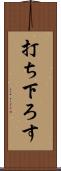 打ち下ろす Scroll